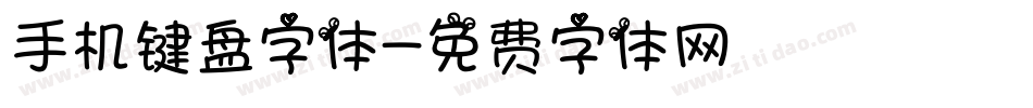 手机键盘字体字体转换