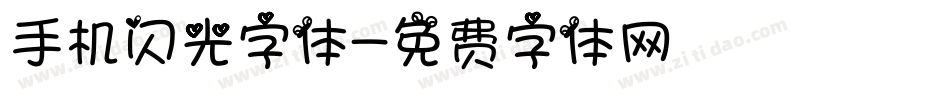 手机闪光字体字体转换