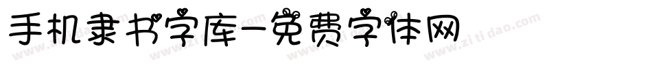手机隶书字库字体转换