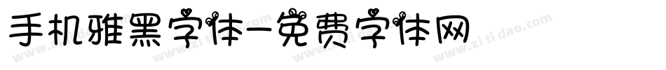 手机雅黑字体字体转换