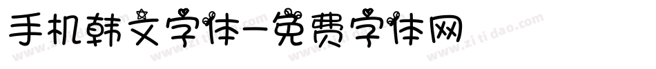 手机韩文字体字体转换
