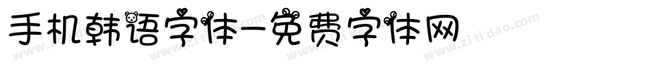 手机韩语字体字体转换