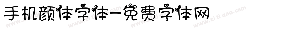 手机颜体字体字体转换