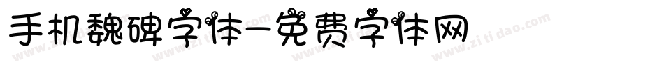 手机魏碑字体字体转换