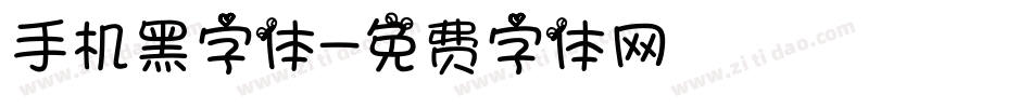 手机黑字体字体转换