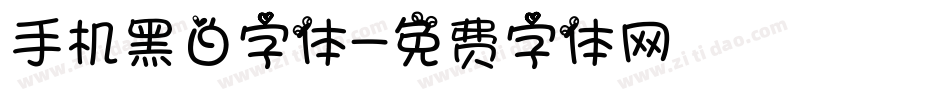 手机黑白字体字体转换