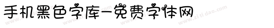 手机黑色字库字体转换
