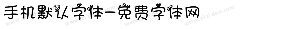 手机默认字体字体转换