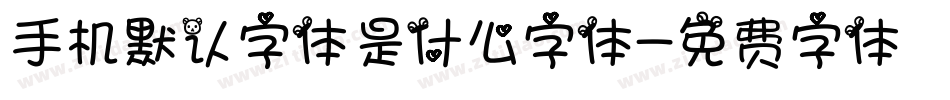 手机默认字体是什么字体字体转换