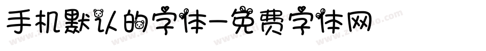 手机默认的字体字体转换