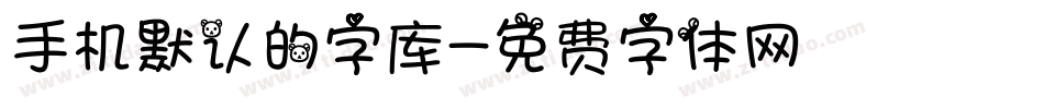 手机默认的字库字体转换