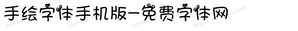 手绘字体手机版字体转换
