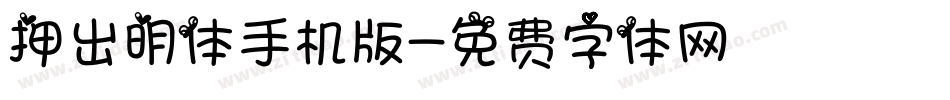 押出明体手机版字体转换