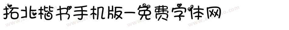 拓北楷书手机版字体转换