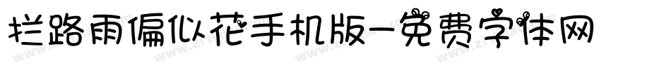 拦路雨偏似花手机版字体转换