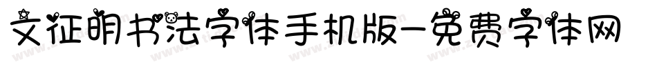 文征明书法字体手机版字体转换