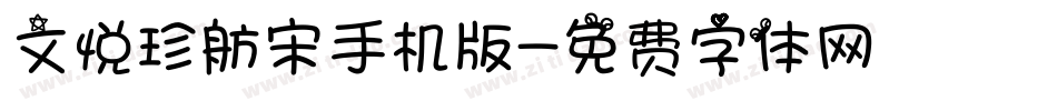 文悦珍舫宋手机版字体转换