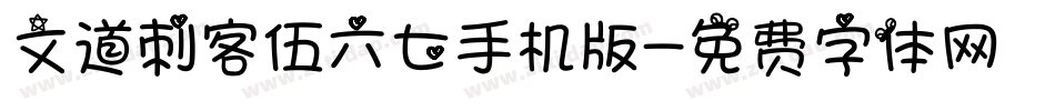文道刺客伍六七手机版字体转换