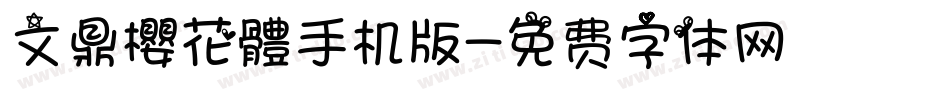 文鼎櫻花體手机版字体转换