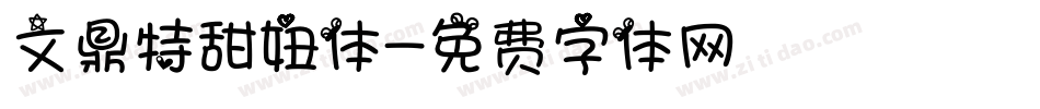 文鼎特甜妞体字体转换