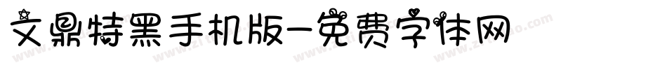 文鼎特黑手机版字体转换