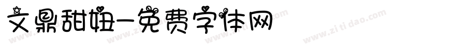文鼎甜妞字体转换