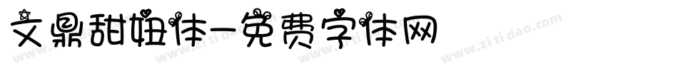 文鼎甜妞体字体转换