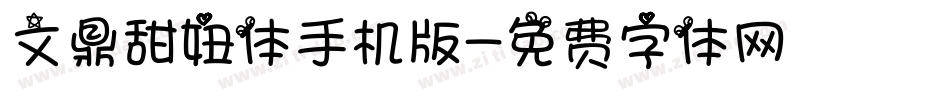 文鼎甜妞体手机版字体转换