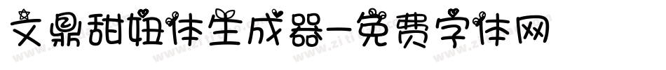 文鼎甜妞体生成器字体转换