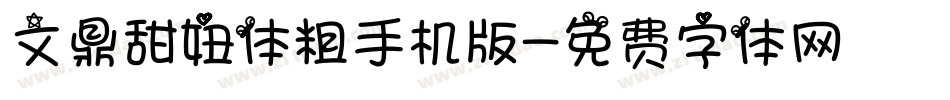 文鼎甜妞体粗手机版字体转换