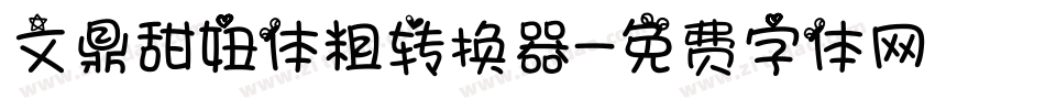 文鼎甜妞体粗转换器字体转换