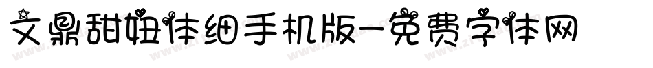 文鼎甜妞体细手机版字体转换