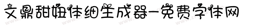 文鼎甜妞体细生成器字体转换