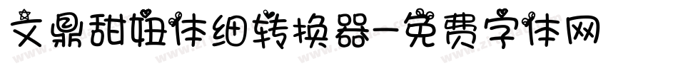 文鼎甜妞体细转换器字体转换