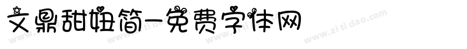 文鼎甜妞简字体转换
