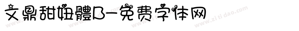文鼎甜妞體B字体转换