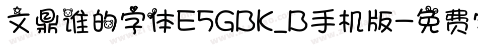 文鼎谁的字体E5GBK_B手机版字体转换