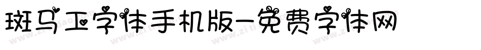 斑马工字体手机版字体转换