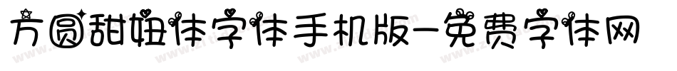方圆甜妞体字体手机版字体转换