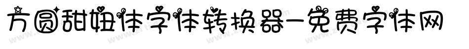 方圆甜妞体字体转换器字体转换