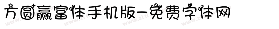 方圆赢富体手机版字体转换