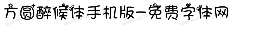 方圆醉候体手机版字体转换