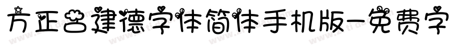 方正吕建德字体简体手机版字体转换