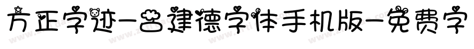 方正字迹-吕建德字体手机版字体转换