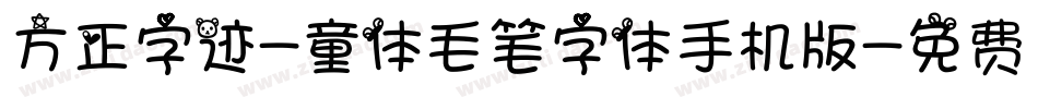 方正字迹-童体毛笔字体手机版字体转换