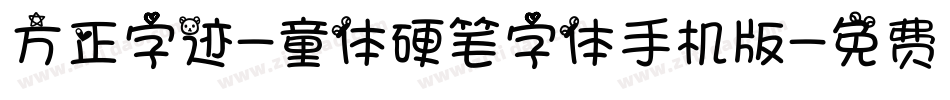 方正字迹-童体硬笔字体手机版字体转换