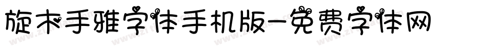 旋木手雅字体手机版字体转换