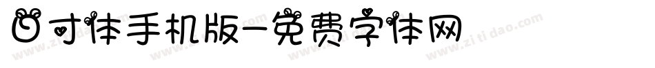 日寸体手机版字体转换