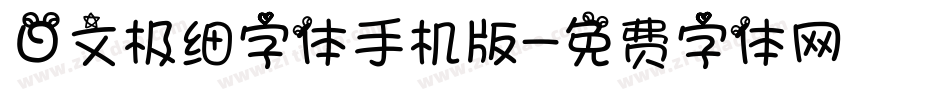 日文极细字体手机版字体转换
