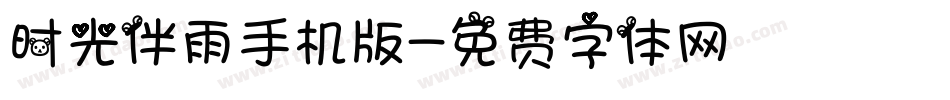 时光伴雨手机版字体转换